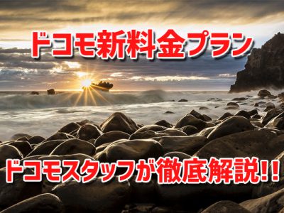 話題のドコモ新料金プランについてドコモショップスタッフが徹底解説！