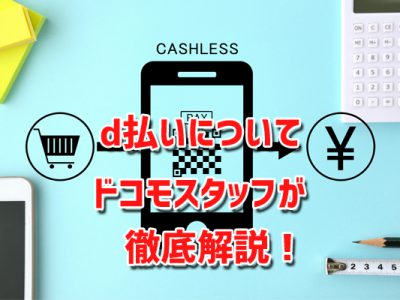 d払いについてドコモショップスタッフが徹底解説！実際に使って気付いたメリットも！
