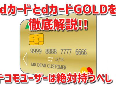 dポイントをためる必需品！dカードとdカードGOLDを徹底解説！ドコモユーザーは絶対持つべし！