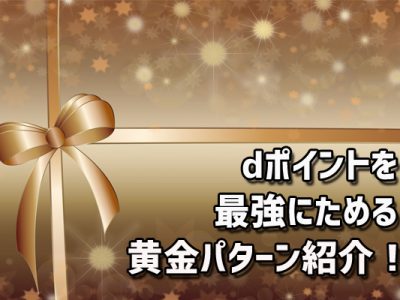 dポイントを最強にためるドコモショップスタッフの個人的黄金パターンを紹介！！
