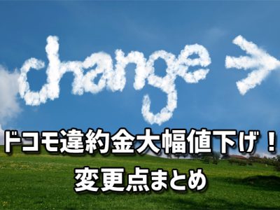 ドコモ解約時違約金大幅値下げについて！2019年10月1日からの変更点まとめ！