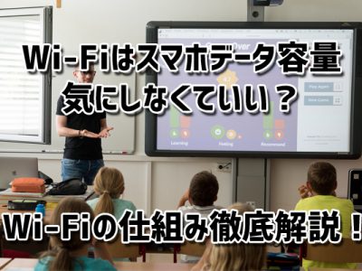 Wi-Fiはスマホデータ容量気にしなくていい？Wi-Fiの仕組みを理解してデータ容量節約！
