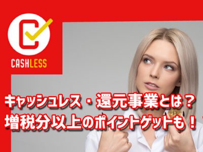 ドコモスタッフが教えるキャッシュレス・ポイント還元事業とは？増税以上のポイントゲットも！？