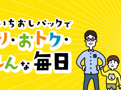 いちおしパックが超お得！メリットや便利さをドコモスタッフが徹底解説！