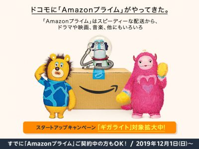 ギガホにAmazonプライムが1年ついてくる特典のスゴさをドコモスタッフが徹底解説！