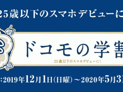 ドコモの学割についてドコモスタッフが徹底解説！本当にバナー通りの価格になる？