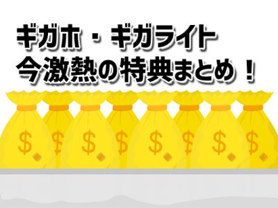 ドコモ新料金プランのギガホ・ギガライト今激熱の特典をドコモスタッフが総まとめ！