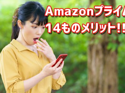 ドコモにアマゾンがやってきた！Amazonプライム１４ものメリットをドコモスタッフが紹介！
