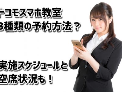ドコモスマホ教室３種類の予約方法とは？実施スケジュールと空席状況確認方法をドコモスタッフが徹底解説！