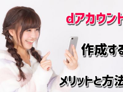 dアカウント作成の５つのメリットと方法！持っているかの確認と削除方法もドコモスタッフが徹底解説！