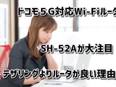 ドコモ５G対応Wi-FiルータSH-52Aが大注目！Wi-Fi6対応でテザリングよりルーターが良い理由も！