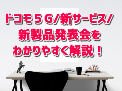 ドコモ５G・新サービス・新製品発表会の内容をドコモスタッフがわかりやすく解説！