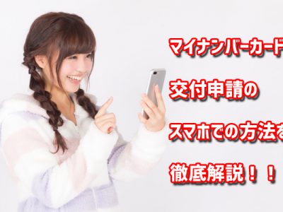 マイナンバーカード交付申請をスマホでオンライン申請する流れを徹底画像解説！