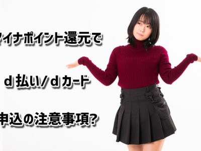 マイナポイントにｄ払いやｄカードを申込む場合の注意事項（質問が多かった部分）まとめ！！