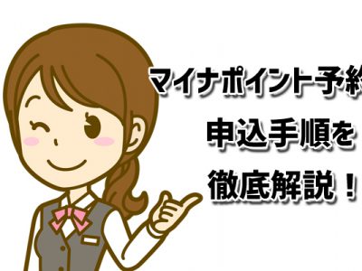 マイナポイント予約申込の具体的な手順を解説！
