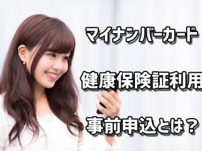 マイナンバーカードの健康保険証利用の事前申込とは？メリットや操作手順をドコモショップスタッフが徹底解説！