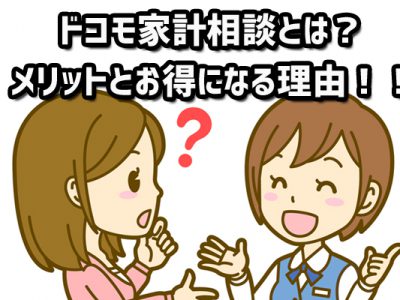 ドコモ家計相談とは？どんな人にメリットがある？高確率でお得になる理由！