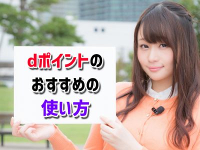 たまったｄポイントのおすすめの使い方とは？ポイント利用分もたまるdショッピングデーは要チェック！