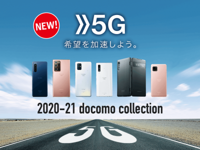 ドコモ20-21冬春モデル新機種紹介およびドコモスタッフが注目している部分の紹介！