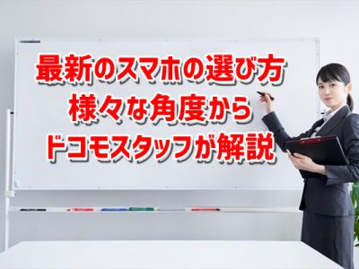 最新のスマホの選び方を様々な角度からドコモスタッフが解説！
