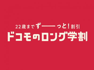 2020-21のドコモのロング学割はさらにパワーアップ！22才以下は超おトクな内容をドコモスタッフが解説！