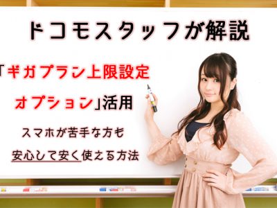 ギガプラン上限設定オプションでスマホが苦手な方も安心して安く使える方法をドコモスタッフが解説！