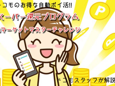 ドコモのお得な自動ポイ活？必見のスーパー還元プログラムとｄマスターチャレンジとは！？