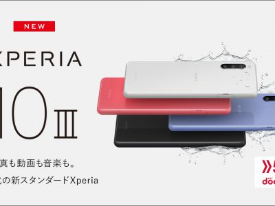 最新Xperia 10 III SO-52Bが割引適用で2万円未満で購入可能？ドコモスタッフがスペックとお買い得度徹底解説！