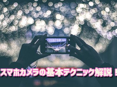 スマホカメラの基本的テクニックをドコモスタッフが解説！プロカメラマンによる動画も！