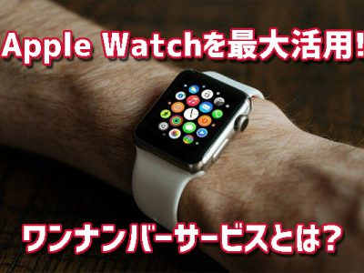Apple Watchを最大活用するワンナンバーサービスとは？セルラーモデルがおすすめの理由と新ライフスタイル紹介！
