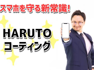 スマホ等を守る新常識？全面保護＆抗菌効果のHARUTOコーティングについてドコモスタッフが徹底解説！