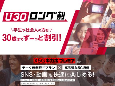 U30ロング割はギガホユーザーにとってもお得？U15スマホプランも合わせてドコモスタッフ解説評価！