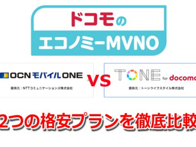 ドコモのエコノミーMVNO徹底比較！ＯCNモバイルONEvsTONEモバイルのメリットデメリットをドコモスタッフが解説！