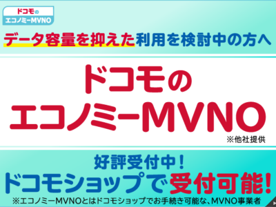 ドコモのエコノミーMVNO遂にスタート！ドコモスタッフが仕組みを徹底解説！