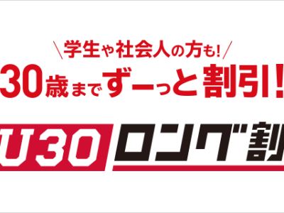ドコモのU30ロング割はほぼ全員申し込むべき破格キャンペーン？どう利用すべきかドコモスタッフが解説！