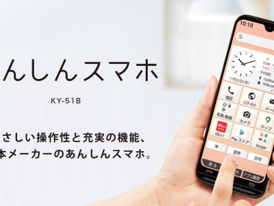 あんしんスマホKY-51Bが使いやすくてスマホに慣れるのに最適！らくスマ比較をドコモスタッフが解説！