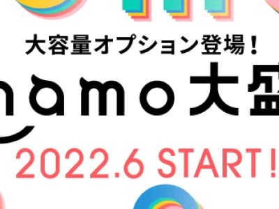 2022年6月スタート！ahamo大盛りの魅力をドコモスタッフが徹底解説！