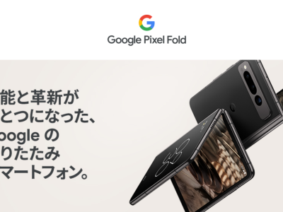 Google Pixel Foldがdocomoで発売！折りたたみスマホのメリットと完成度を徹底解説！